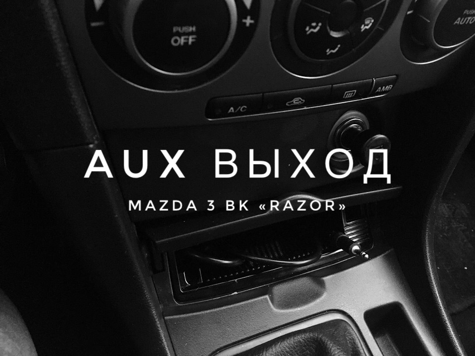 AUX вихід 1