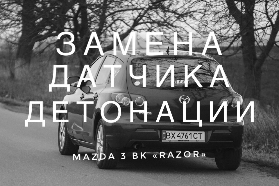 Датчик детонації…заїжджена тема. 1