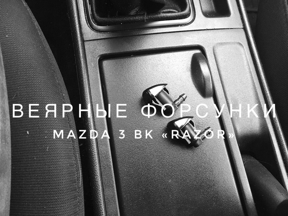Форсунки омивача 1