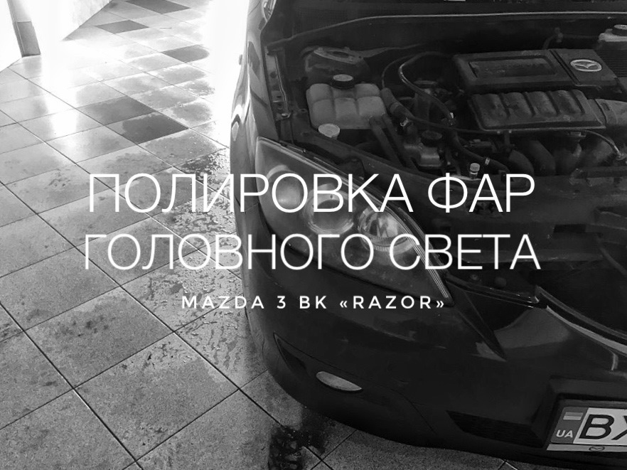 Поліровка фар 1