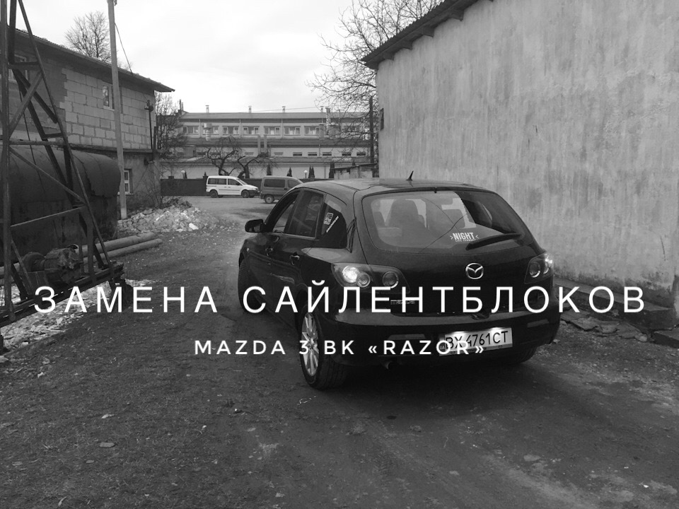 Заміна сайлентблоків 1