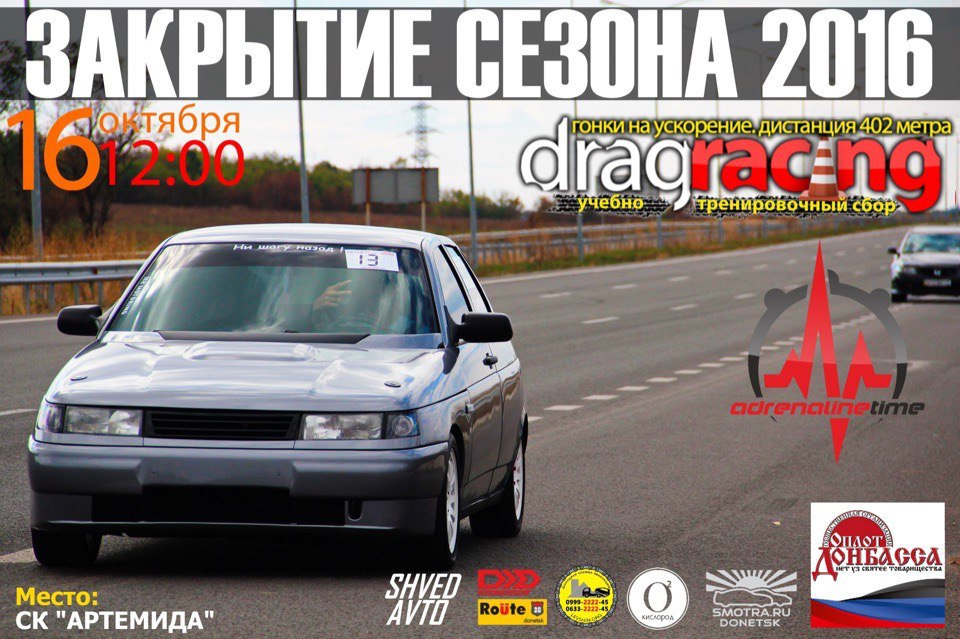 Драг. Закриття сезону. AdrenalinTime.info 16.10.2016 на стік ресивері. 1