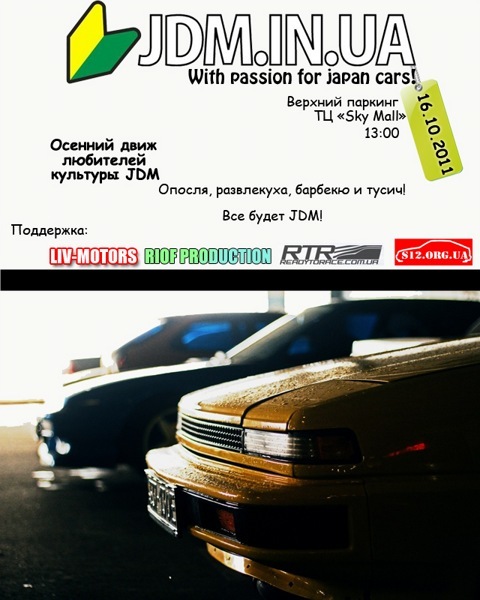 Осінній зліт JDM 1