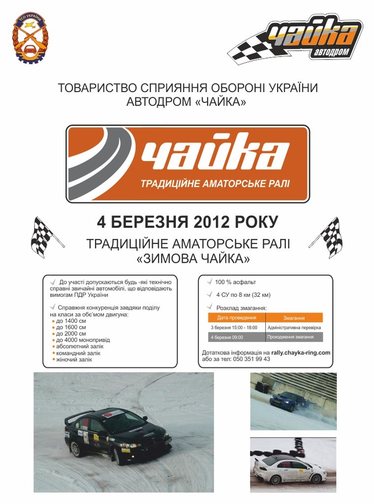 Ралі Чайка 04.03.2012 1
