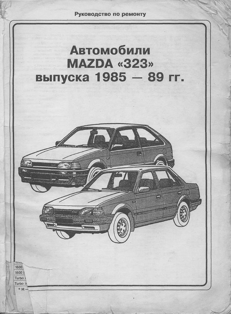 Посібники з експлуатації Mazda 323 1985-1989 1