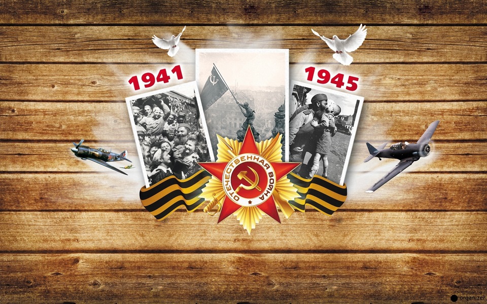 З Днем Великої Перемоги! 1