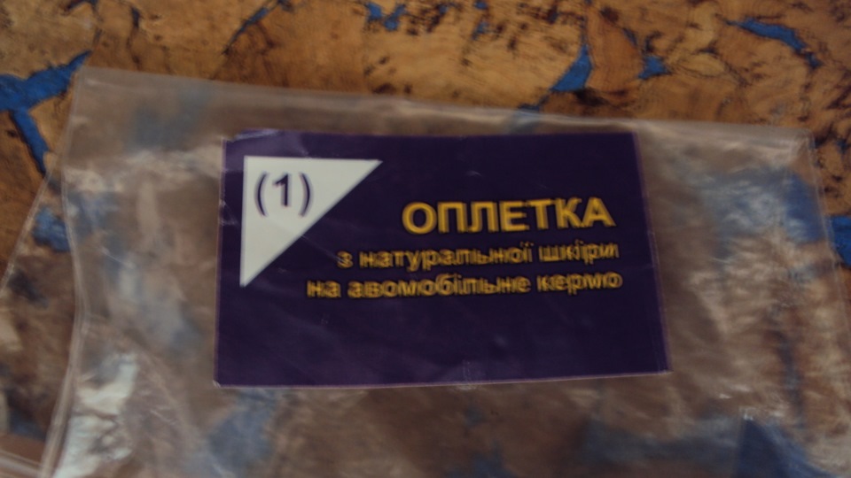 Оплетіння керма. 2