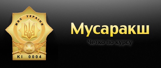 Мусаракш – четко по курсу! 1