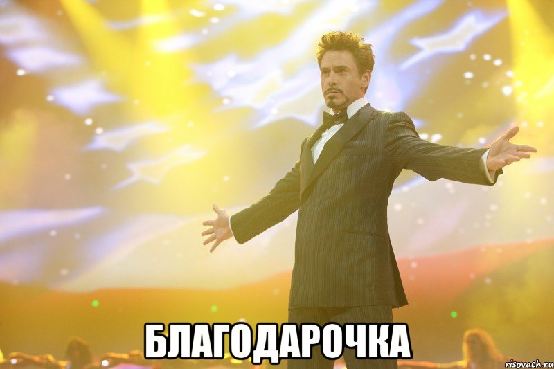 Пост благодарности 1