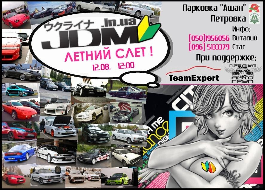 Літній зліт JDM.IN.UA 1