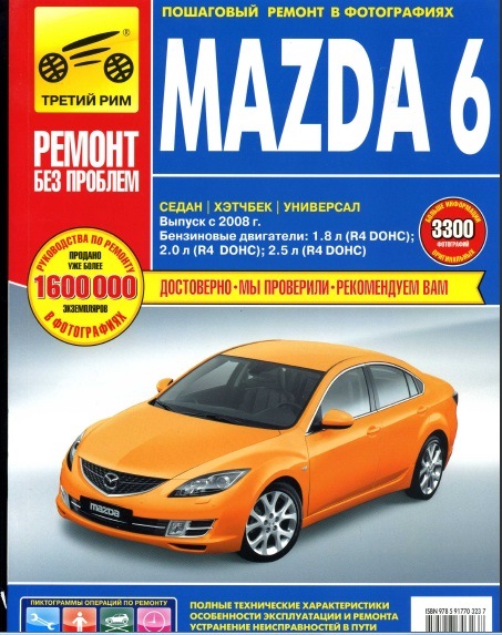 Покроковий ремонт у фотографіях та офіційний посібник до Mazda 6 GH 1