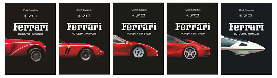 Адаптована електронна версія книги з історії Ferrari 1