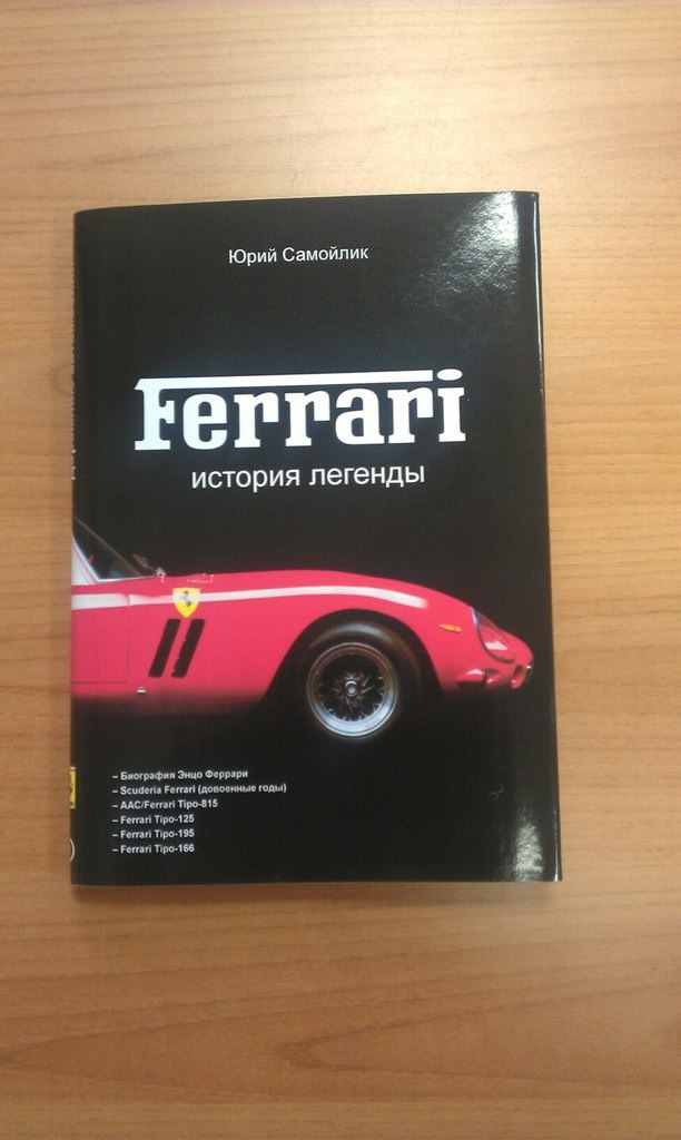 Ferrari - історія легенди! 1
