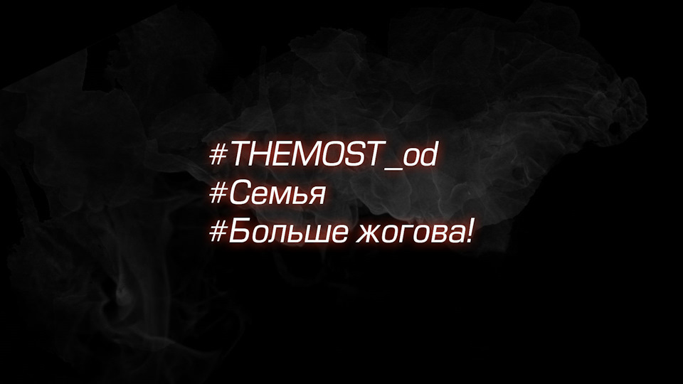 THE_MOST_Odessa_#2. Заїзди. Пилимо гуму. Пробіг колоною. 1