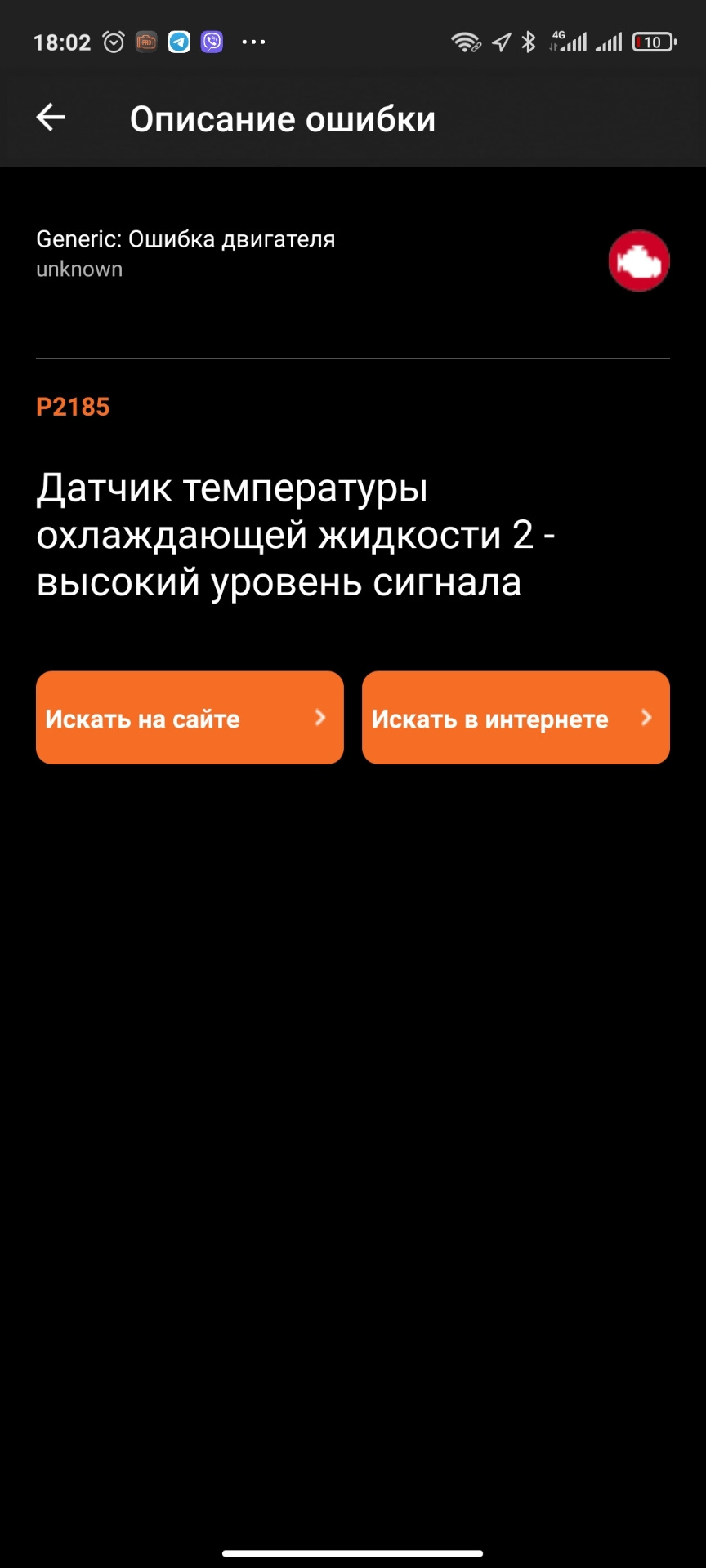 Помилки P0118 та P2185 2