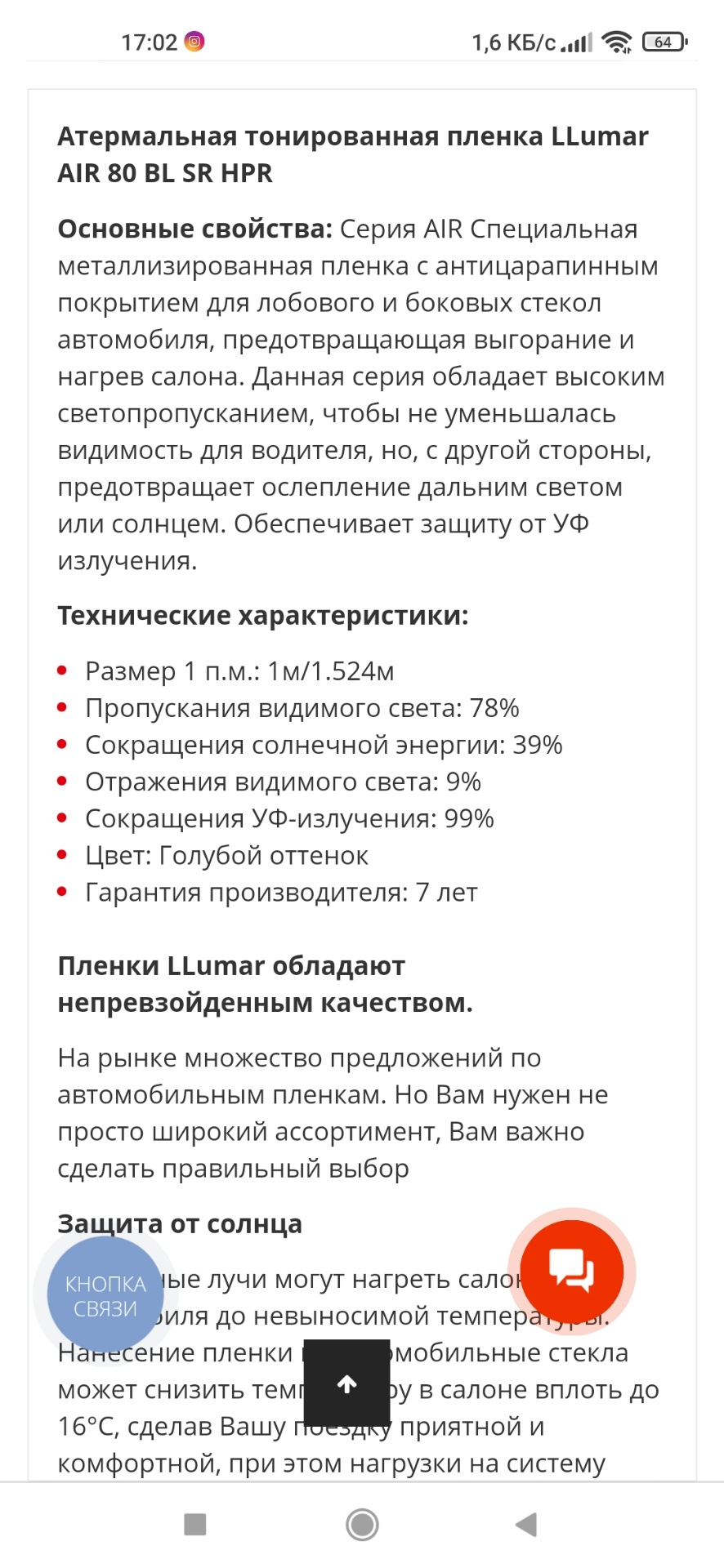 Атермальна на лобове - LLumar AIR 80 BL 3