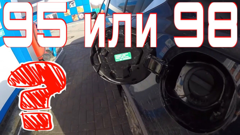 Чи можна 98? Хто заливав і який ефект? 1