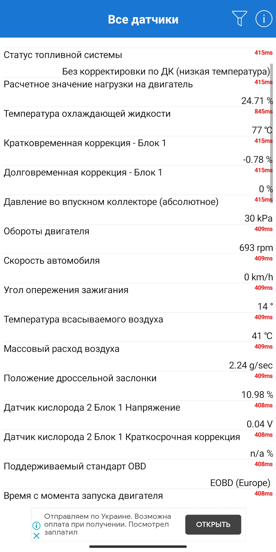 Все ли хорошо с параметрами датчиков? 2