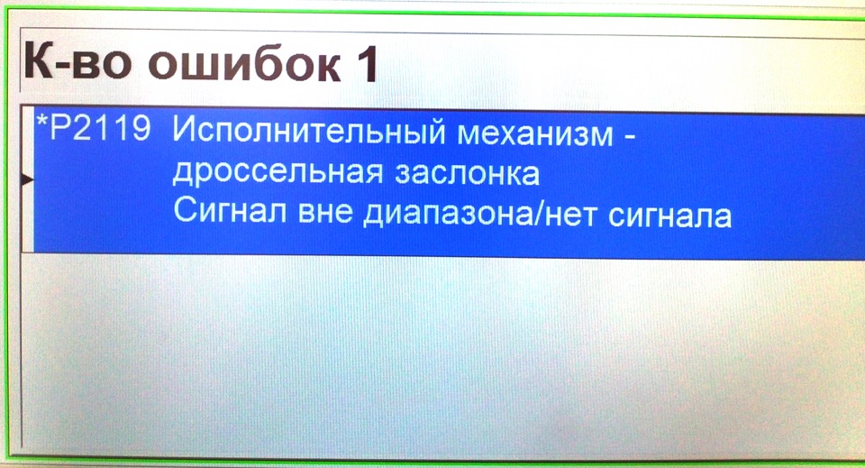 Помилка P2119 - ВИРІШЕНО 1