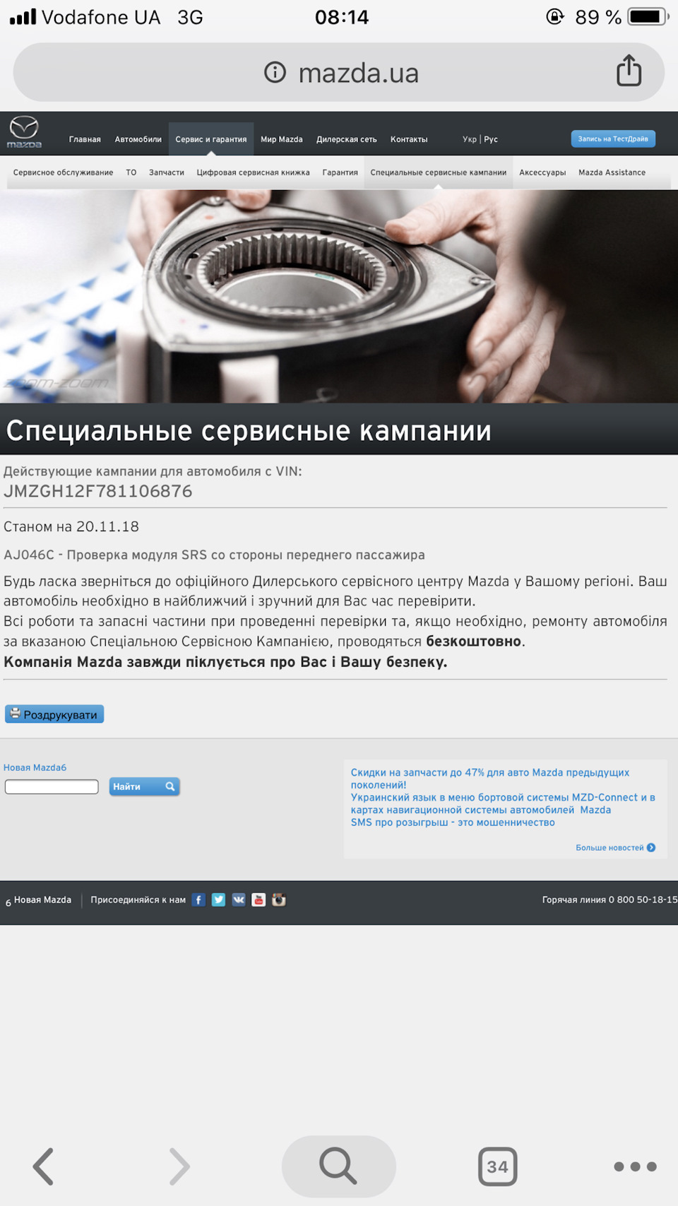 Україна. Сервісна кампанія AJ046C - Перевірка модуля SRS з боку переднього пасажира 1