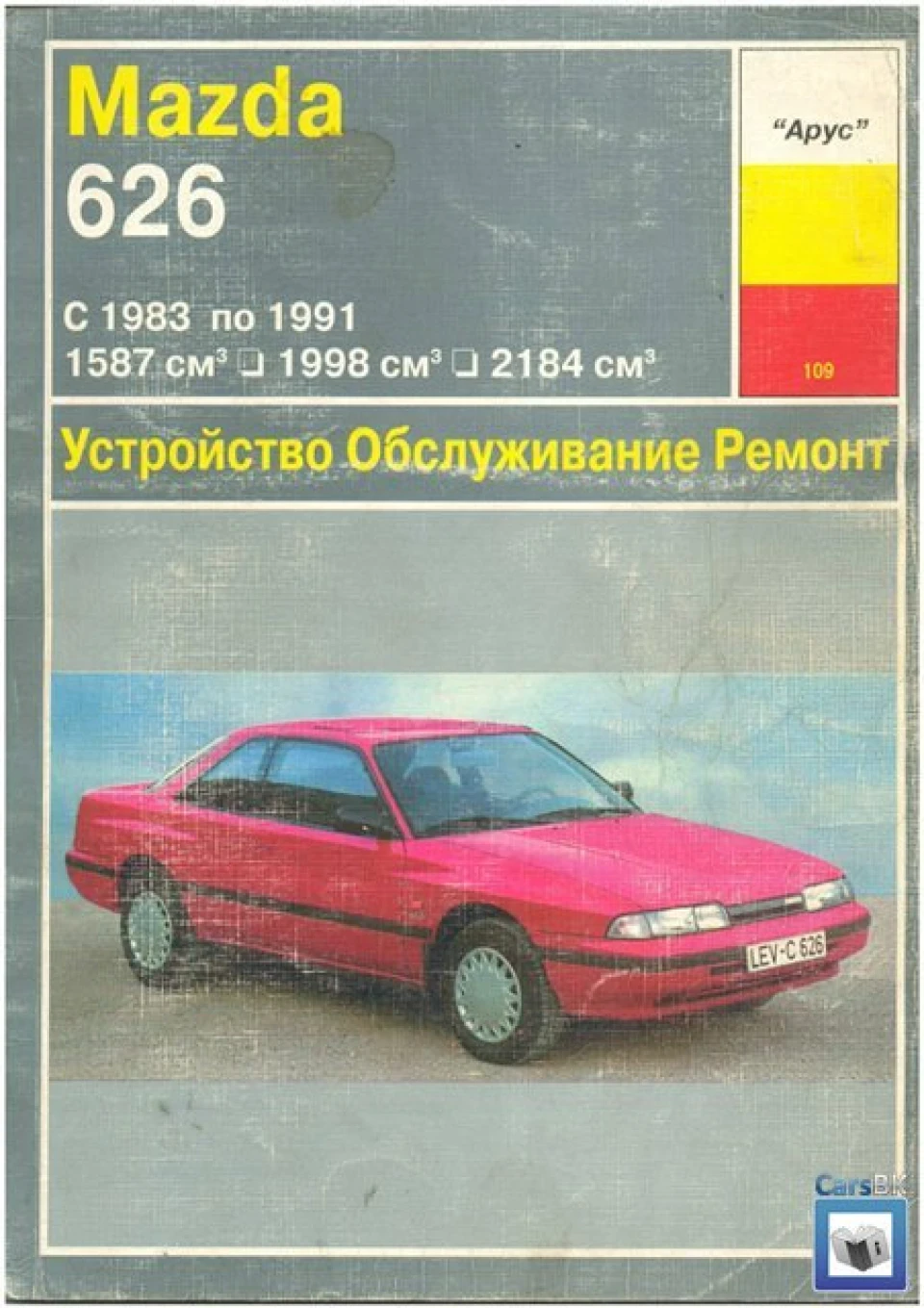 Мануал Mazda 626/1983-1991 -вид. Арус, автор Рябов П.С.
