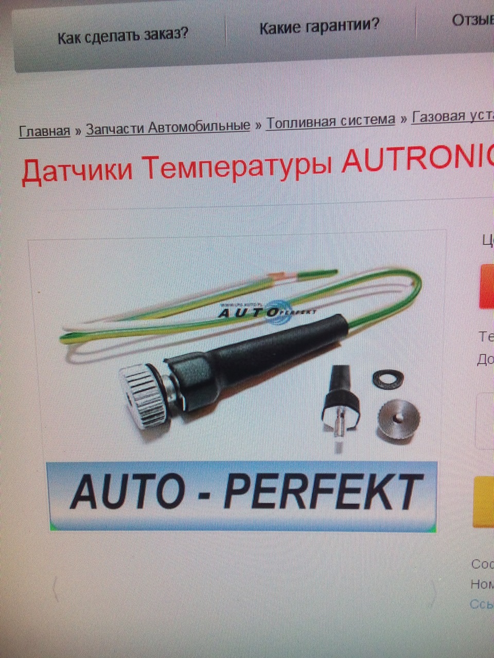 Датчик температури редуктора гбо Autronic AL-700 1