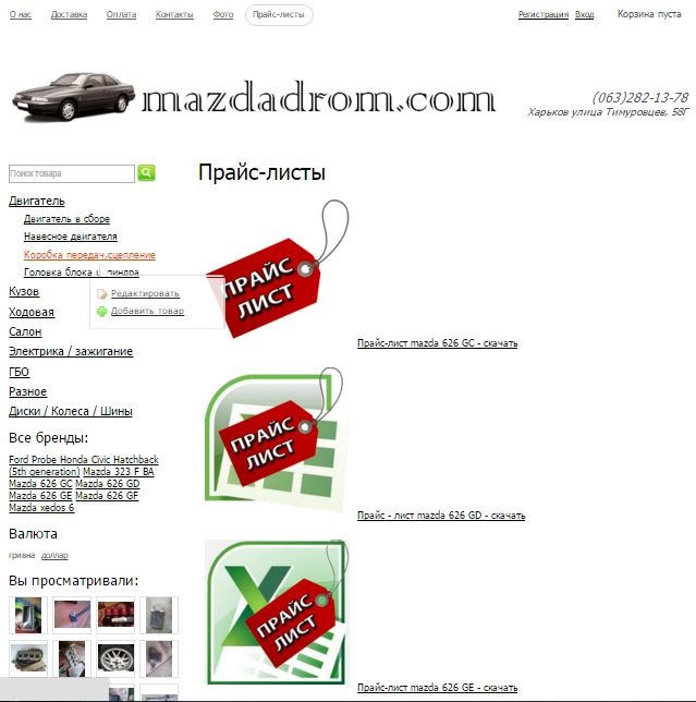 Свіжі прайс-листи до mazda 626 GC/GD/GE/GF а також 323 і Xedos 6 1