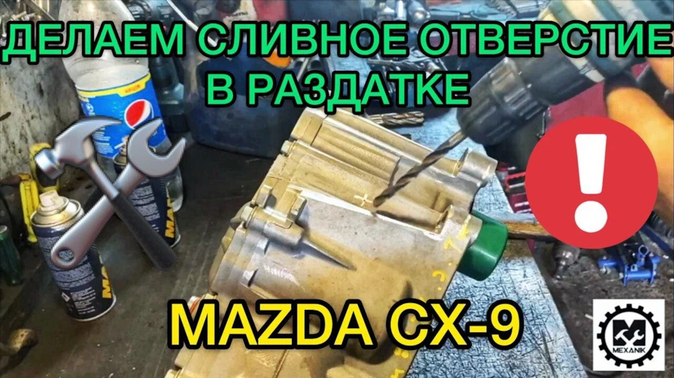 Робимо зливний отвір у роздаванні Mazda СХ-9 / Як поміняти масло в роздавальній коробці Mazda CX-9