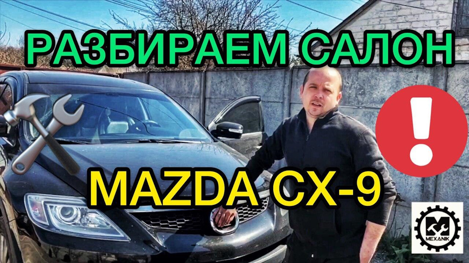 Як розібрати пластик салону Mazda СХ-9 / Розбірка салону Mazda CX-9 1