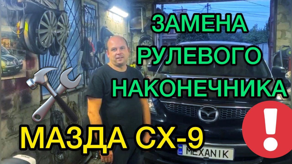 Mazda CX-9 заміна рульового наконечника своїми руками 1