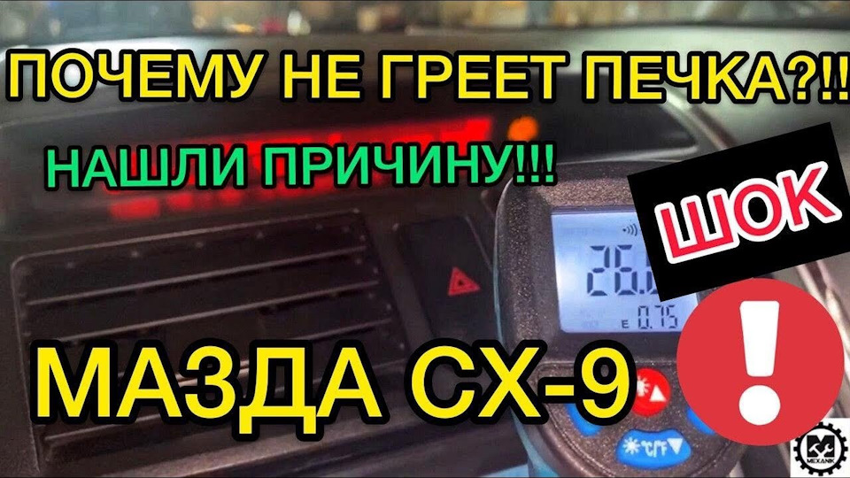Чому не працює пічка та клімат контроль на Mazda CX-9 1