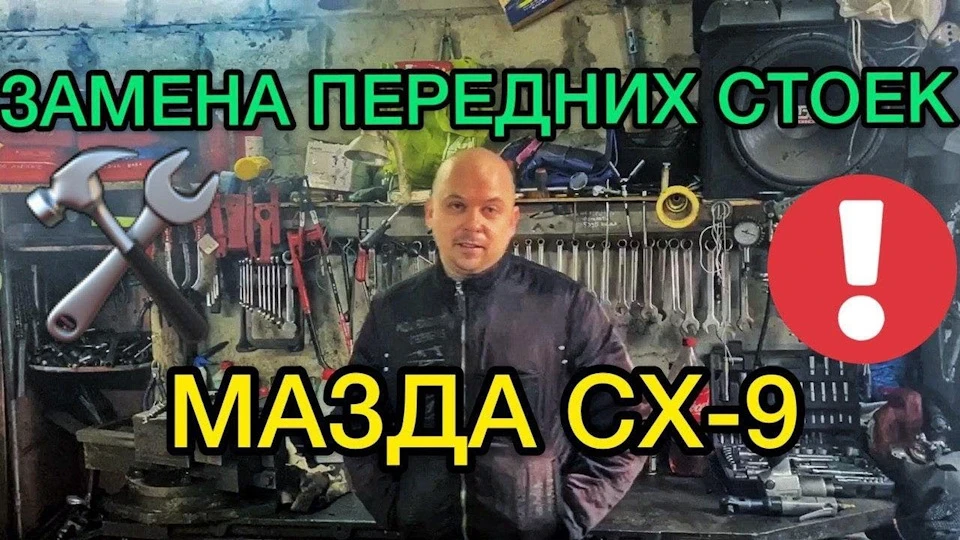 Заміна передніх стійок Mazda CX-9 2008 року