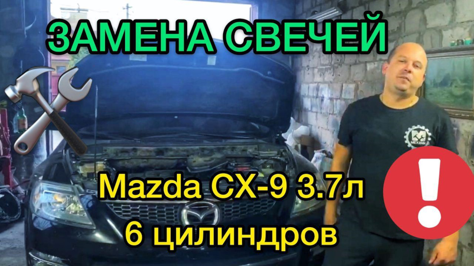Заміна свічок на Мазді СХ-9 3.7 об'єм 6 циліндрів самостійно 1