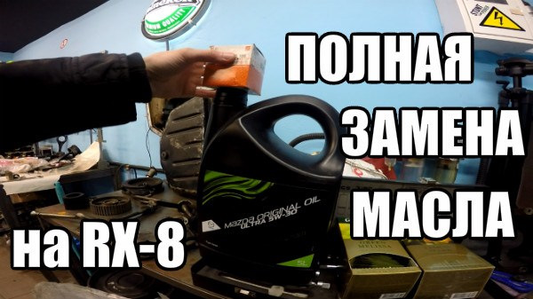 Повна заміна мастила на RX-8 / How to Change the Oil in Mazda RX-8 1