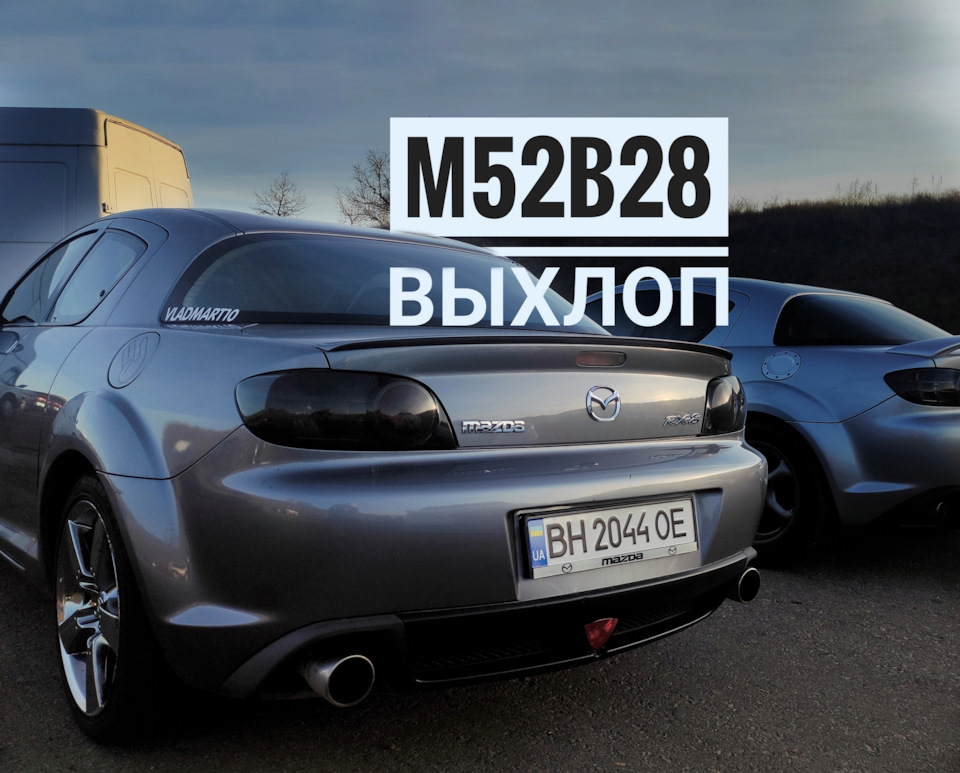 Rx8 свап m52b28: Частина 2. Вихлоп 5