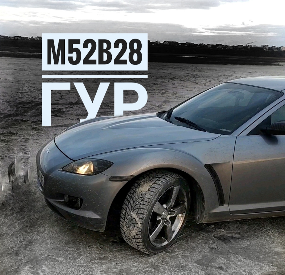 Rx8 свап m52b28: Частина 3. Рульове управління. Гур та трабли 4