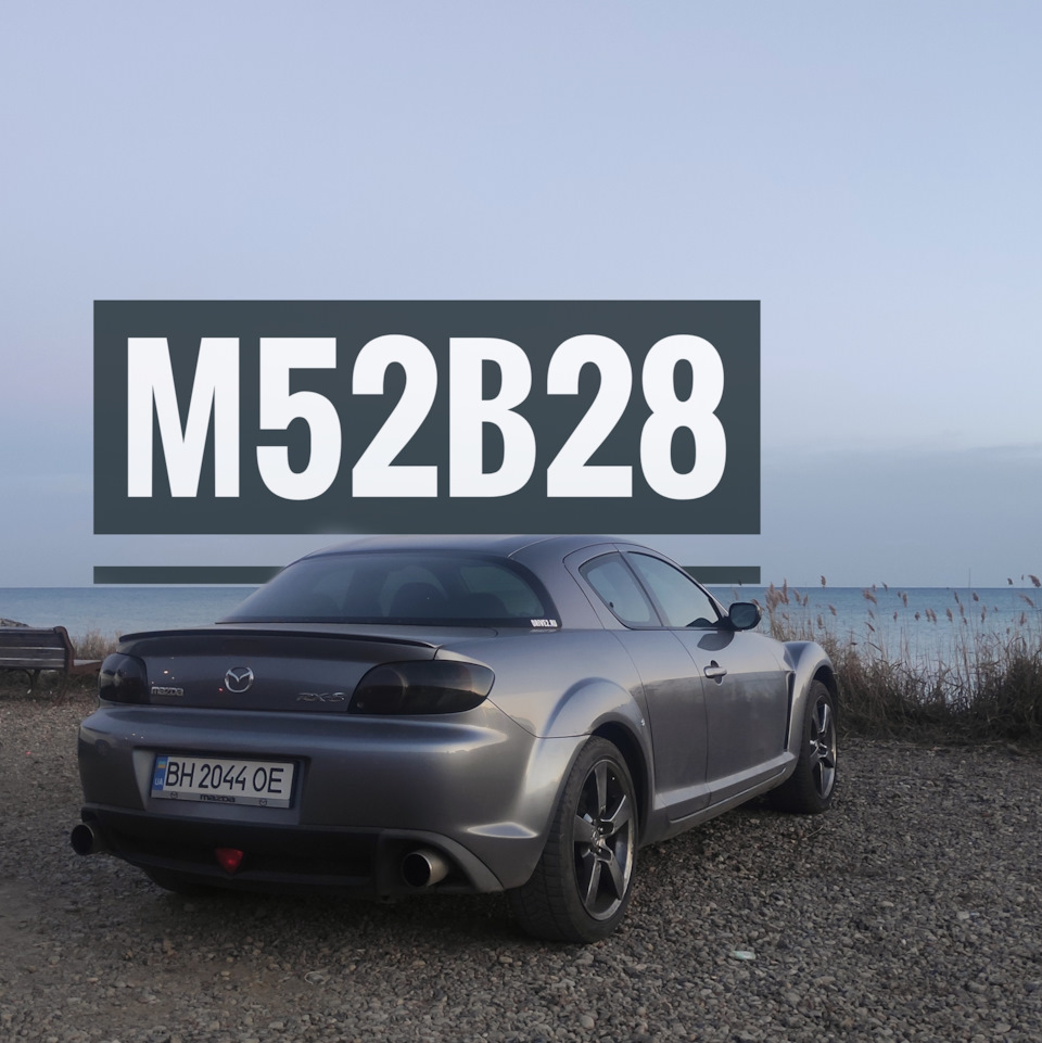 Rx8 свап m52b28: Пролог. Чому вибір упав на боварську шістку 2