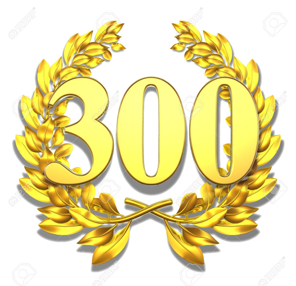 300 Ура!) Все ще попереду! 1