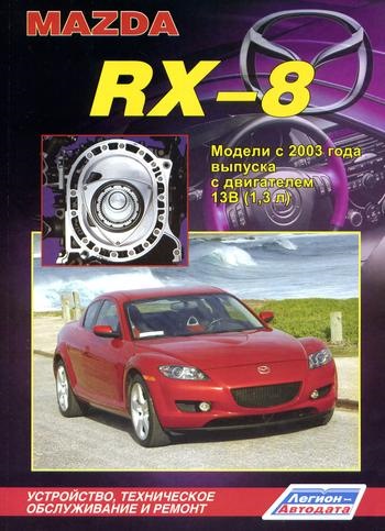 Книга Посібник з ремонту Mazda rx -8 1