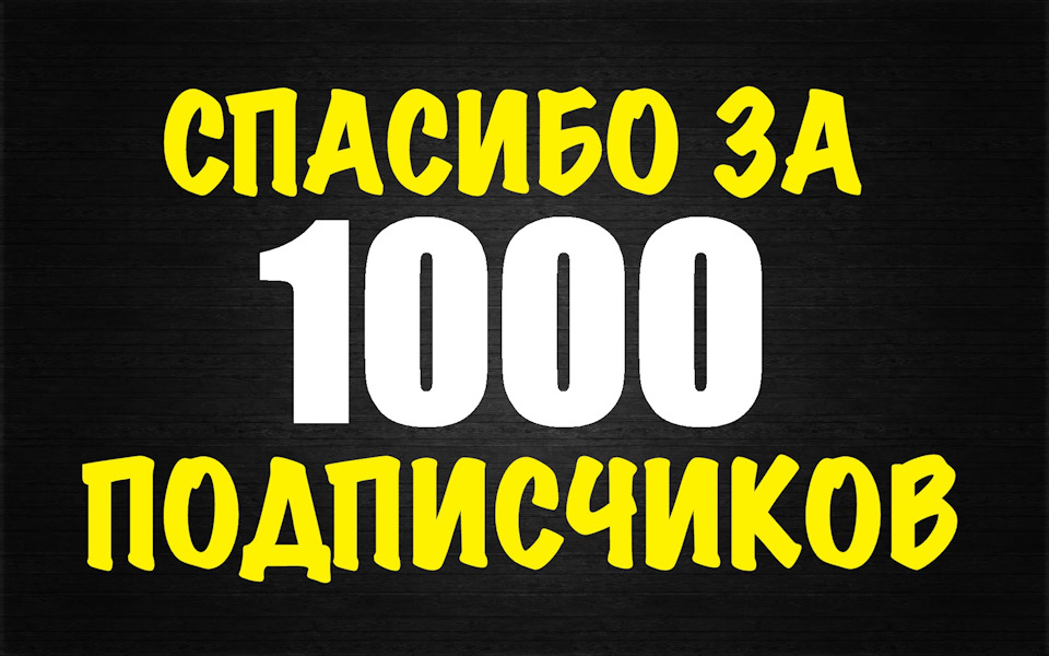 Дякую моїм читачам, нас уже 1003 1
