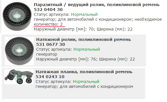 Ремінь, ролики, підшипник муфти кондея або генератора ... 3