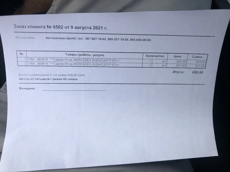 Переможений стукіт по передку.