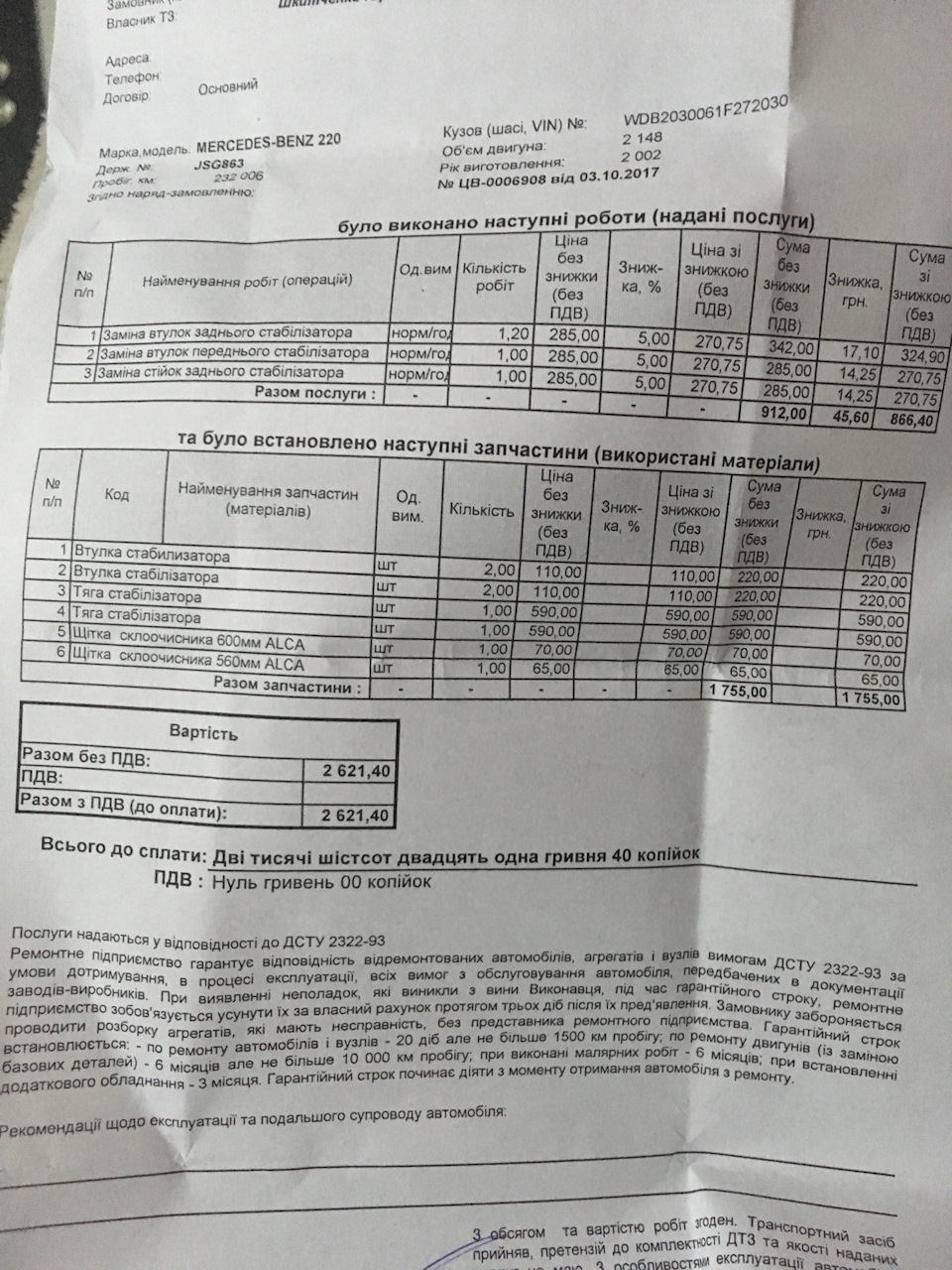 Заміна втулок задніх та передніх стабілізаторів та задніх стійок. Заміна щіток двірників 4