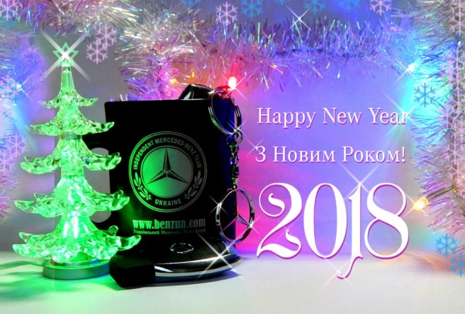З Новим 2018 Роком!