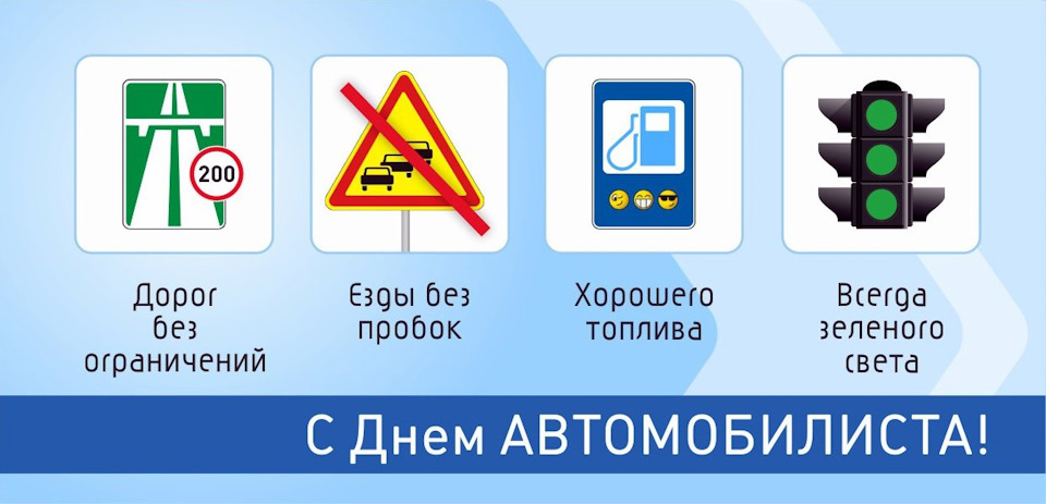 з ДНЕМ АВТОМОБІЛІСТА! 1