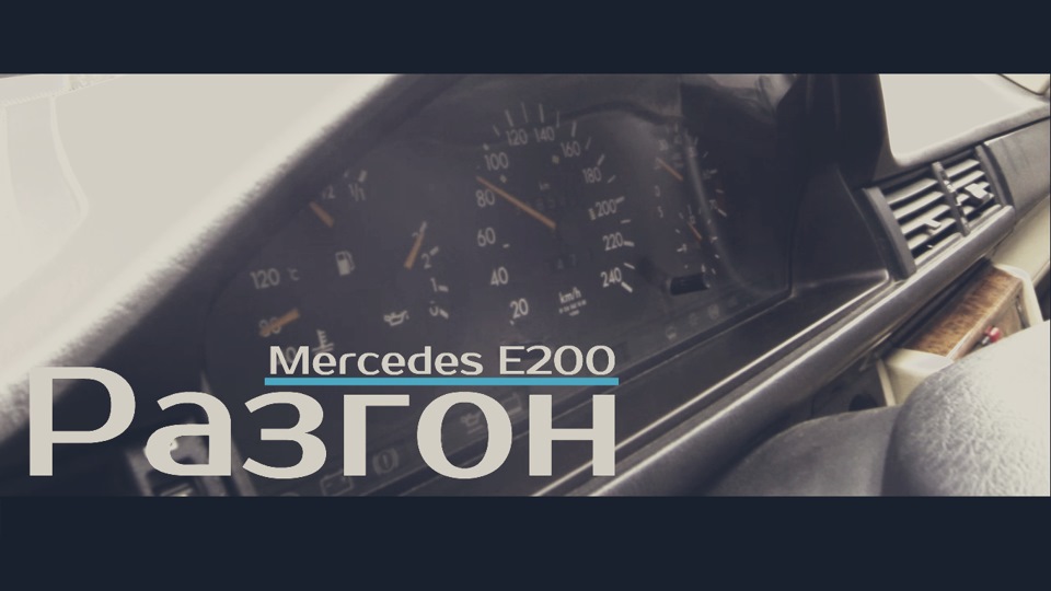 Розгін m111 2.0 w124 coupe 1
