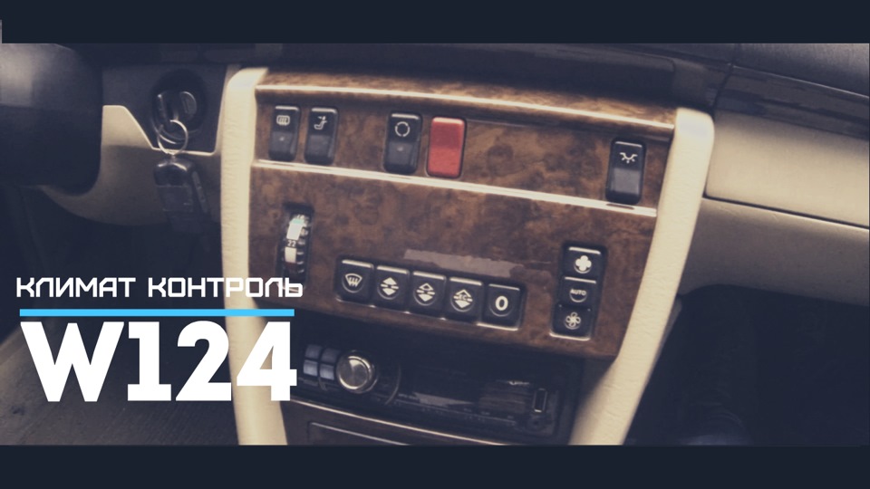 Заміна ламп клімату w124 1