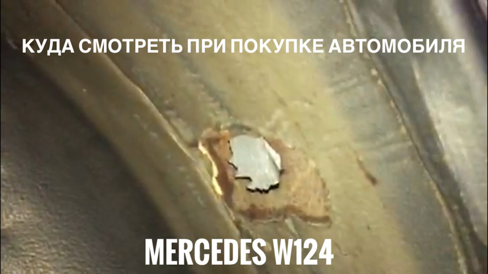 Куди дивитися при покупці w124. 1