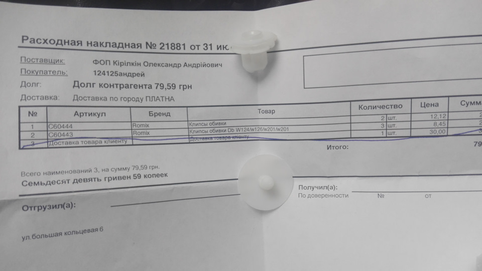 люк, нижня обшивка, кліпси 2