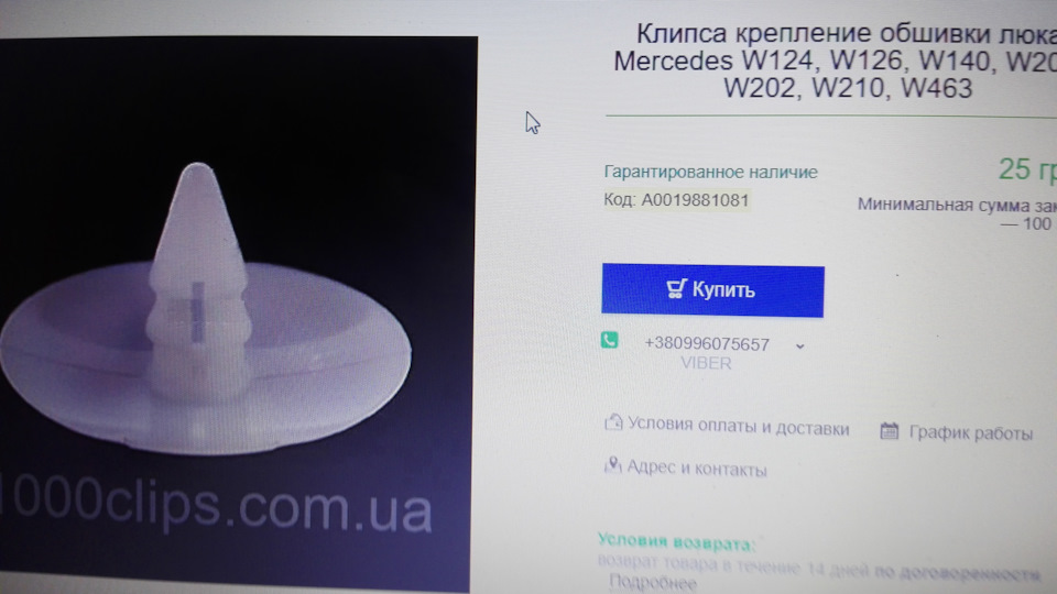 люк, нижня обшивка, кліпси 1